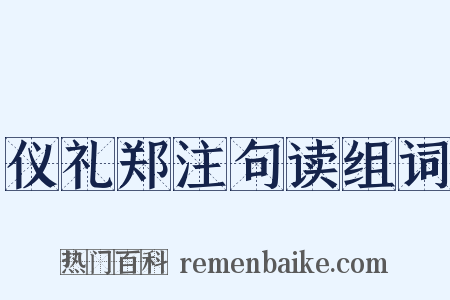 仪礼郑注句读组词是什么意思的图片